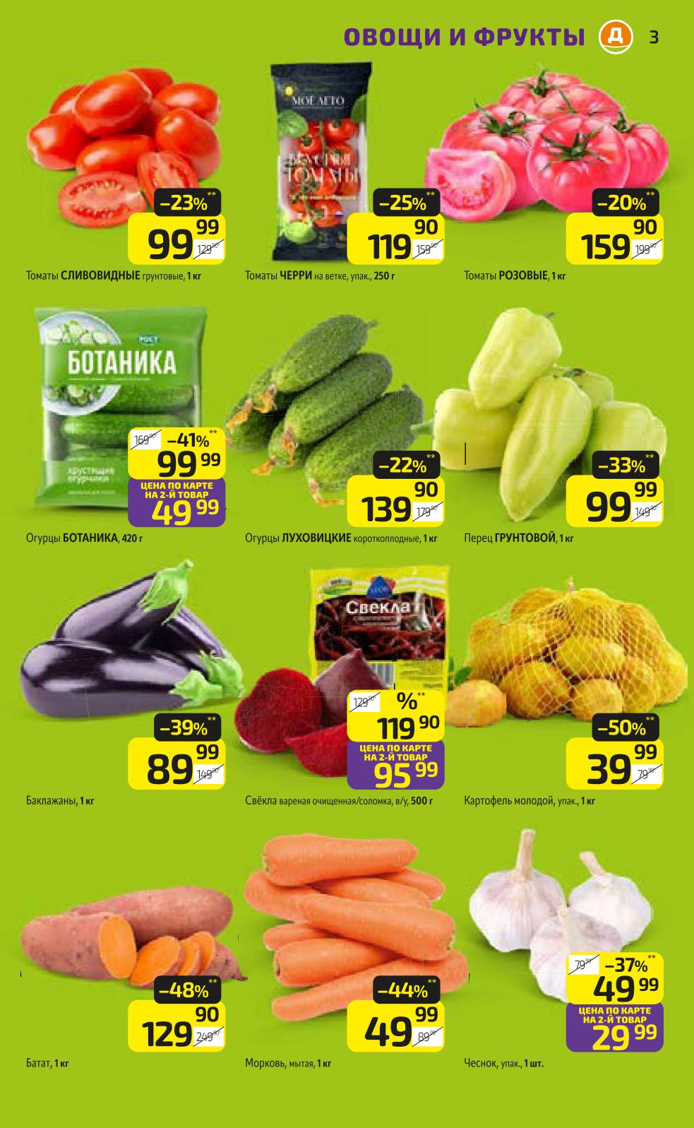 Выгода на овощи до 48% в Дикси | Картофель молодой - 39р, морковь - 49р, батат - 129р. Перец грунтовой - 119р. Огурцы Луховицкие - 139р.